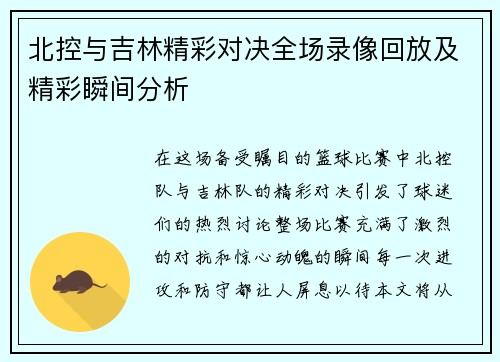 北控与吉林精彩对决全场录像回放及精彩瞬间分析