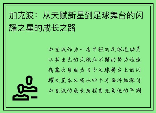 加克波：从天赋新星到足球舞台的闪耀之星的成长之路