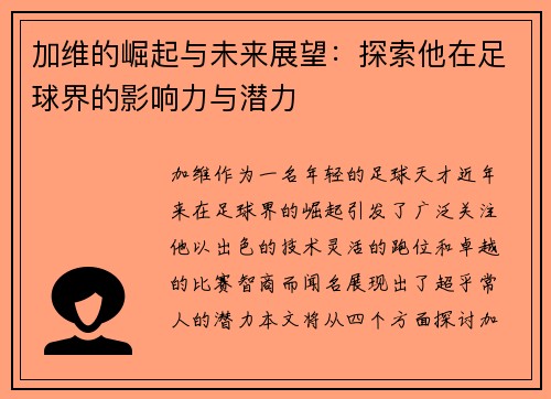 加维的崛起与未来展望：探索他在足球界的影响力与潜力