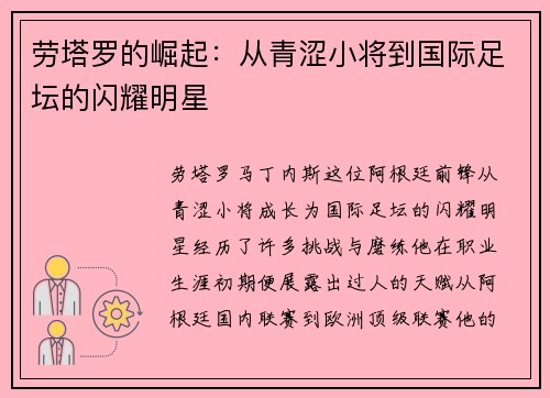 劳塔罗的崛起：从青涩小将到国际足坛的闪耀明星