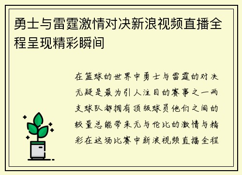 勇士与雷霆激情对决新浪视频直播全程呈现精彩瞬间
