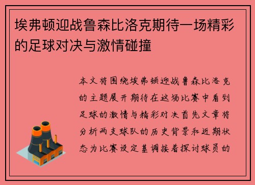 埃弗顿迎战鲁森比洛克期待一场精彩的足球对决与激情碰撞