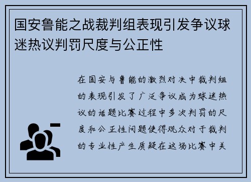 国安鲁能之战裁判组表现引发争议球迷热议判罚尺度与公正性