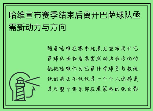哈维宣布赛季结束后离开巴萨球队亟需新动力与方向
