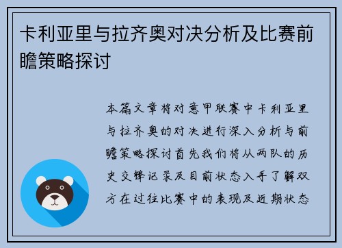 卡利亚里与拉齐奥对决分析及比赛前瞻策略探讨