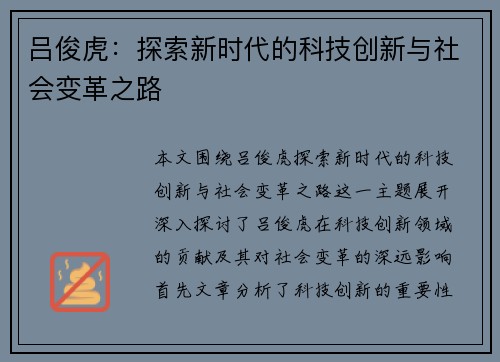 吕俊虎：探索新时代的科技创新与社会变革之路