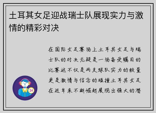 土耳其女足迎战瑞士队展现实力与激情的精彩对决