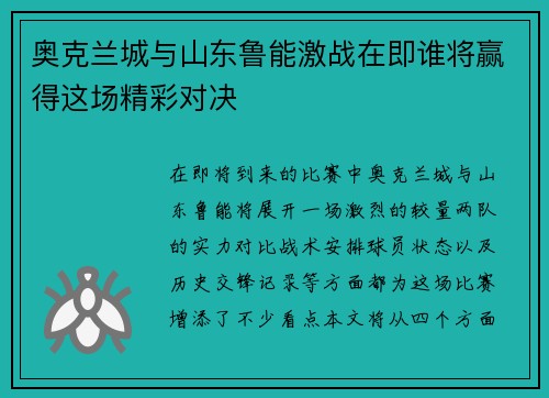 奥克兰城与山东鲁能激战在即谁将赢得这场精彩对决