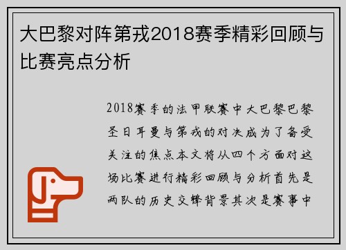 大巴黎对阵第戎2018赛季精彩回顾与比赛亮点分析