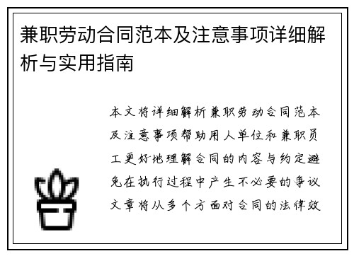 兼职劳动合同范本及注意事项详细解析与实用指南