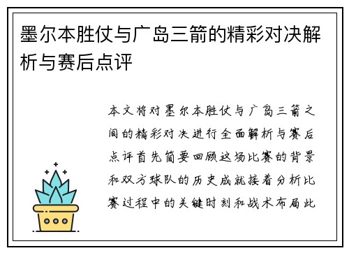 墨尔本胜仗与广岛三箭的精彩对决解析与赛后点评