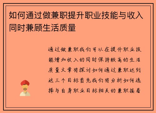 如何通过做兼职提升职业技能与收入同时兼顾生活质量