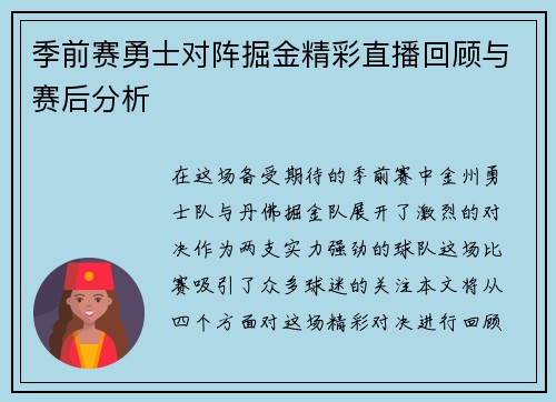 季前赛勇士对阵掘金精彩直播回顾与赛后分析