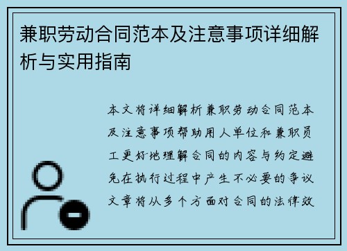 兼职劳动合同范本及注意事项详细解析与实用指南