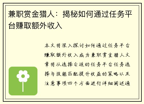 兼职赏金猎人：揭秘如何通过任务平台赚取额外收入