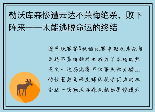 勒沃库森惨遭云达不莱梅绝杀，败下阵来——未能逃脱命运的终结