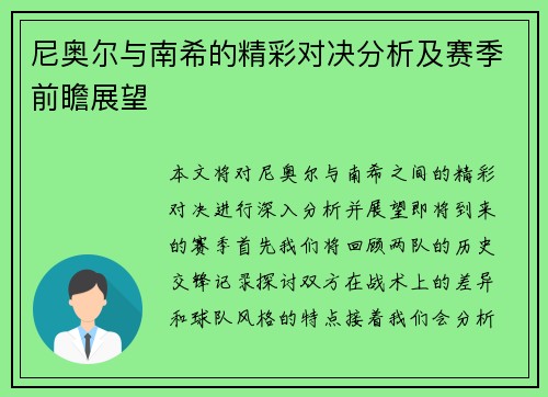 尼奥尔与南希的精彩对决分析及赛季前瞻展望