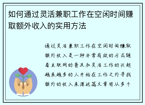 如何通过灵活兼职工作在空闲时间赚取额外收入的实用方法