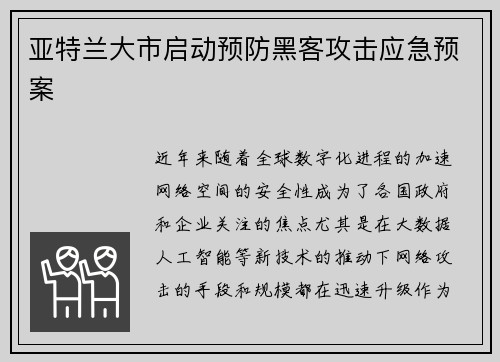 亚特兰大市启动预防黑客攻击应急预案