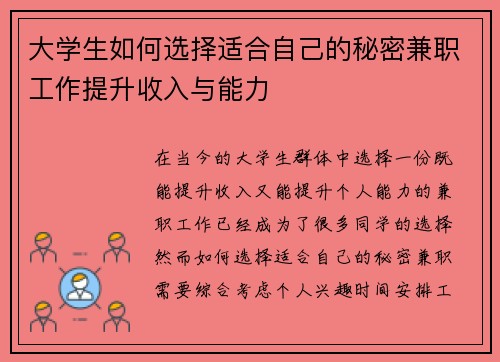 大学生如何选择适合自己的秘密兼职工作提升收入与能力