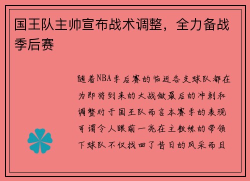 国王队主帅宣布战术调整，全力备战季后赛