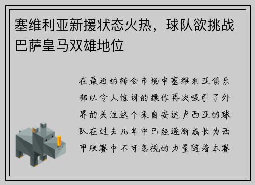 塞维利亚新援状态火热，球队欲挑战巴萨皇马双雄地位