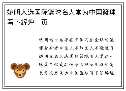 姚明入选国际篮球名人堂为中国篮球写下辉煌一页
