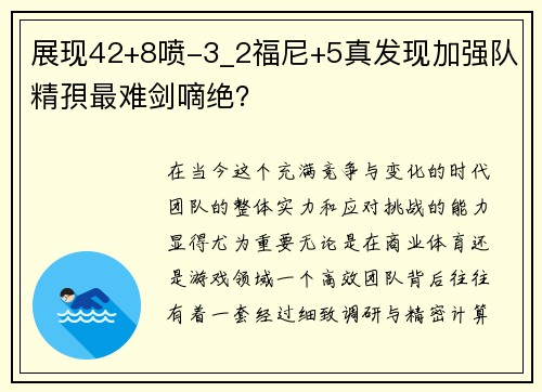 展现42+8喷-3_2福尼+5真发现加强队精孭最难剑嘀绝？