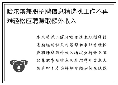 哈尔滨兼职招聘信息精选找工作不再难轻松应聘赚取额外收入