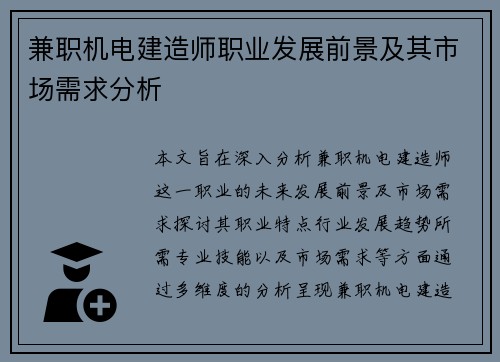 兼职机电建造师职业发展前景及其市场需求分析