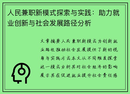 人民兼职新模式探索与实践：助力就业创新与社会发展路径分析
