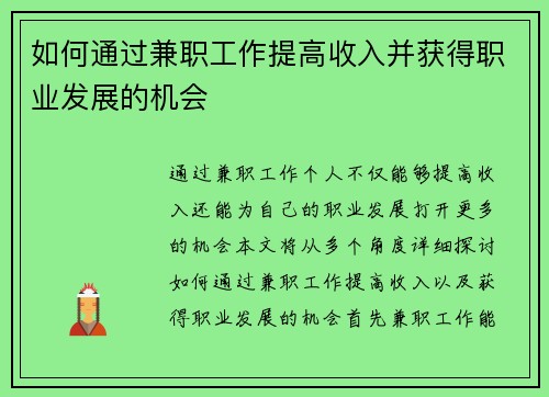 如何通过兼职工作提高收入并获得职业发展的机会