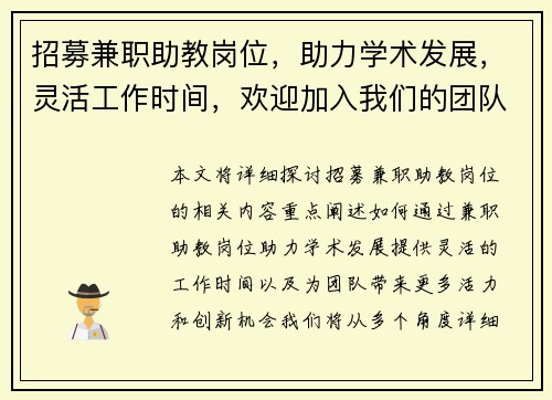 招募兼职助教岗位，助力学术发展，灵活工作时间，欢迎加入我们的团队