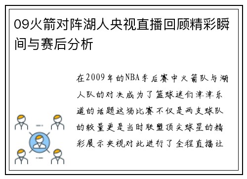 09火箭对阵湖人央视直播回顾精彩瞬间与赛后分析