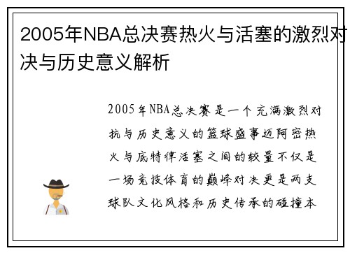 2005年NBA总决赛热火与活塞的激烈对决与历史意义解析