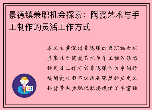 景德镇兼职机会探索：陶瓷艺术与手工制作的灵活工作方式