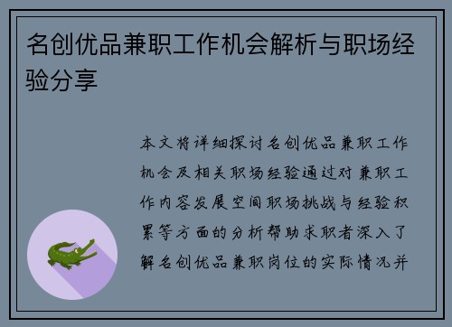 名创优品兼职工作机会解析与职场经验分享