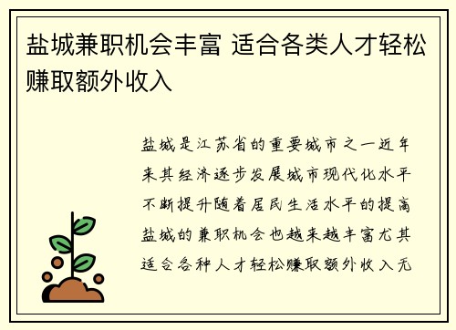 盐城兼职机会丰富 适合各类人才轻松赚取额外收入