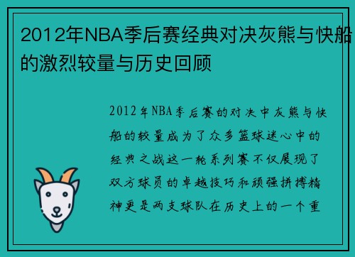 2012年NBA季后赛经典对决灰熊与快船的激烈较量与历史回顾