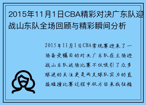 2015年11月1日CBA精彩对决广东队迎战山东队全场回顾与精彩瞬间分析