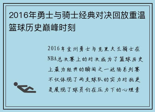 2016年勇士与骑士经典对决回放重温篮球历史巅峰时刻