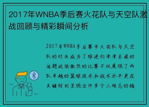 2017年WNBA季后赛火花队与天空队激战回顾与精彩瞬间分析
