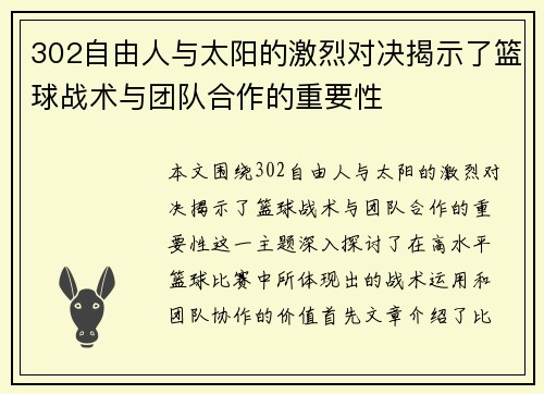 302自由人与太阳的激烈对决揭示了篮球战术与团队合作的重要性