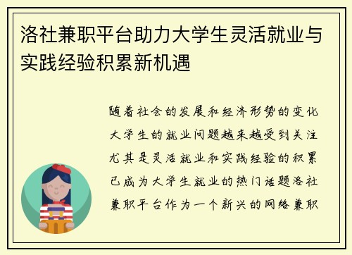 洛社兼职平台助力大学生灵活就业与实践经验积累新机遇