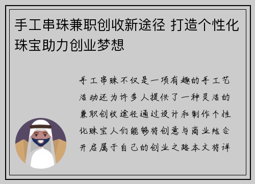 手工串珠兼职创收新途径 打造个性化珠宝助力创业梦想