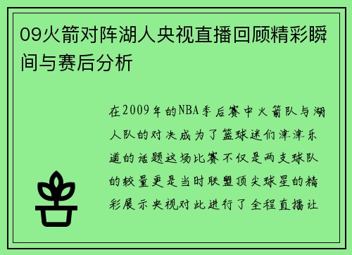 09火箭对阵湖人央视直播回顾精彩瞬间与赛后分析