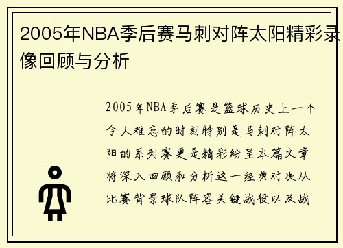2005年NBA季后赛马刺对阵太阳精彩录像回顾与分析