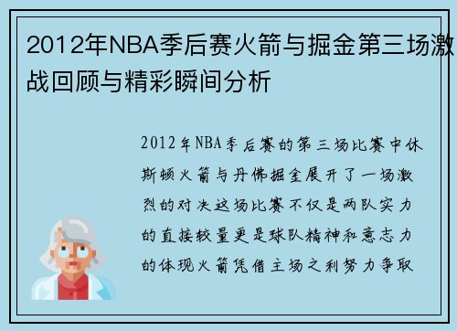 2012年NBA季后赛火箭与掘金第三场激战回顾与精彩瞬间分析