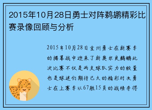 2015年10月28日勇士对阵鹈鹕精彩比赛录像回顾与分析