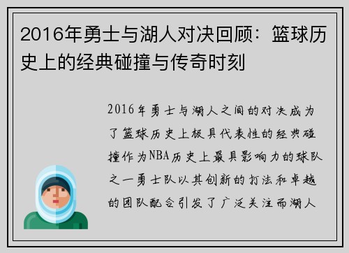 2016年勇士与湖人对决回顾：篮球历史上的经典碰撞与传奇时刻